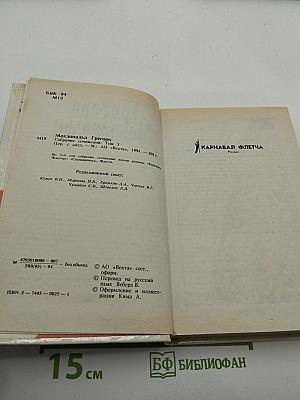 Собрание сочинений. Том 3. Карнавал Флетча. Сознавайтесь, Флетч.
