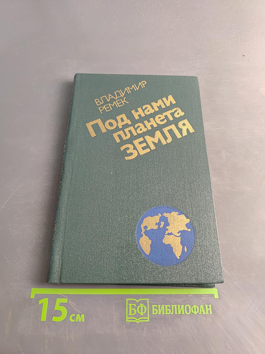 Под нами планета Земля