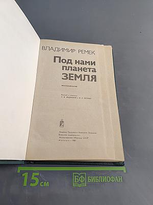 Под нами планета Земля