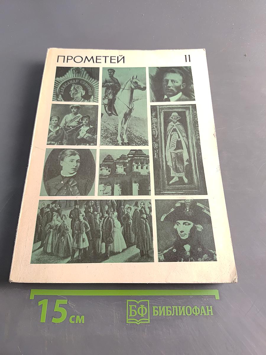 Прометей. Историко-биографический альманах серии «Жизнь замечательных людей». Том 11
