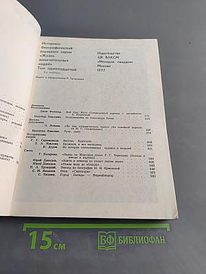Прометей. Историко-биографический альманах серии «Жизнь замечательных людей». Том 11
