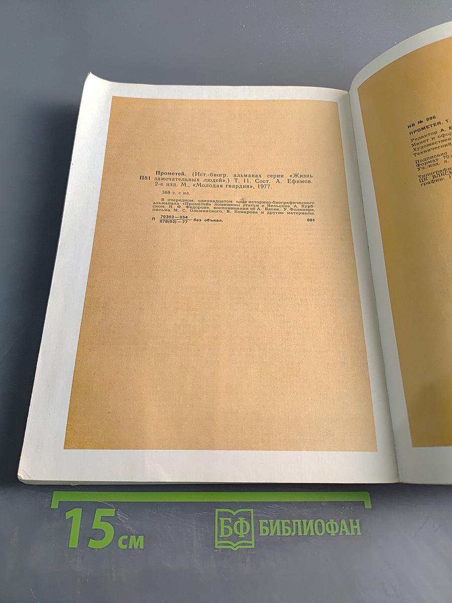 Прометей. Историко-биографический альманах серии «Жизнь замечательных людей». Том 11
