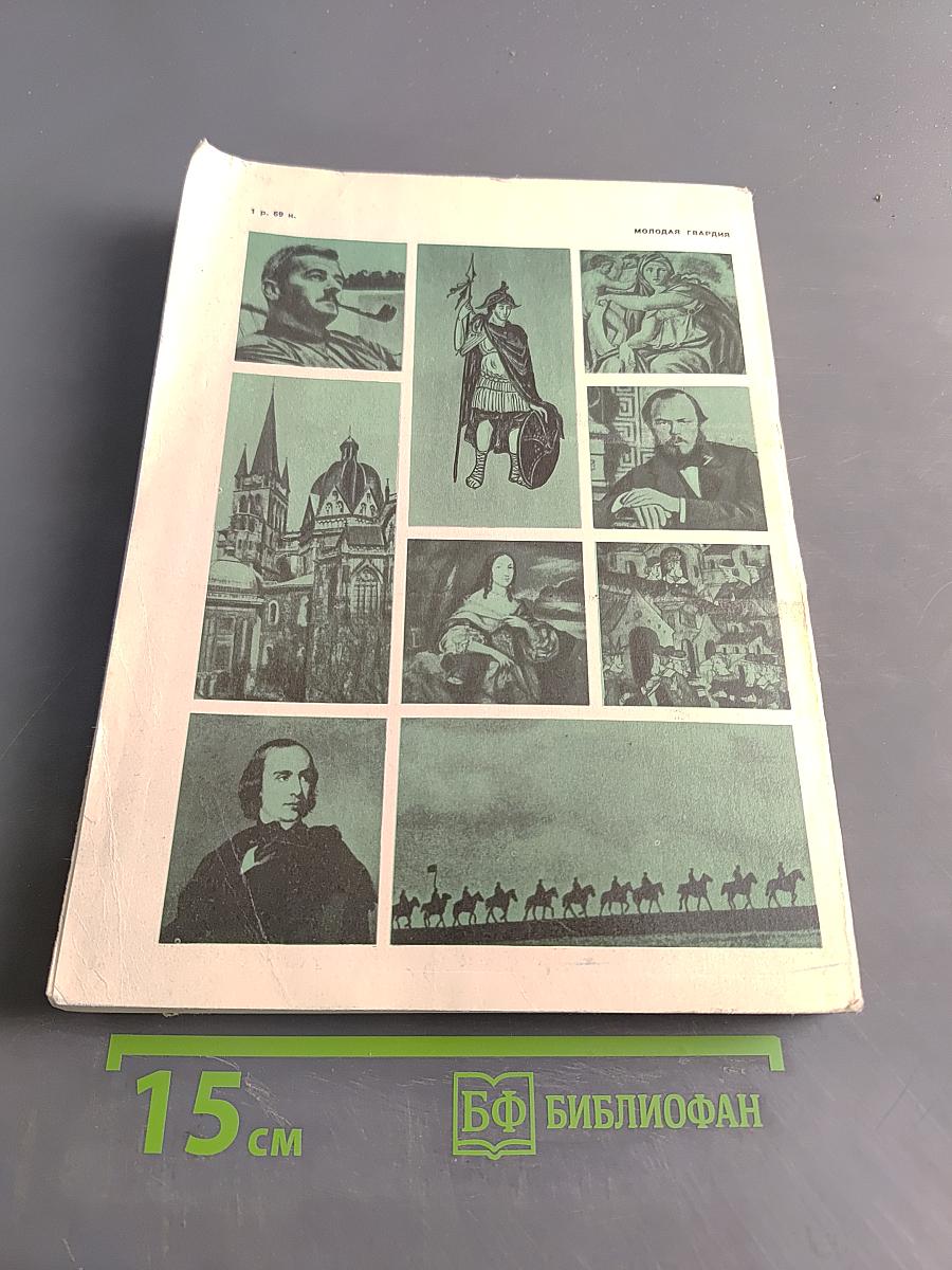 Прометей. Историко-биографический альманах серии «Жизнь замечательных людей». Том 11