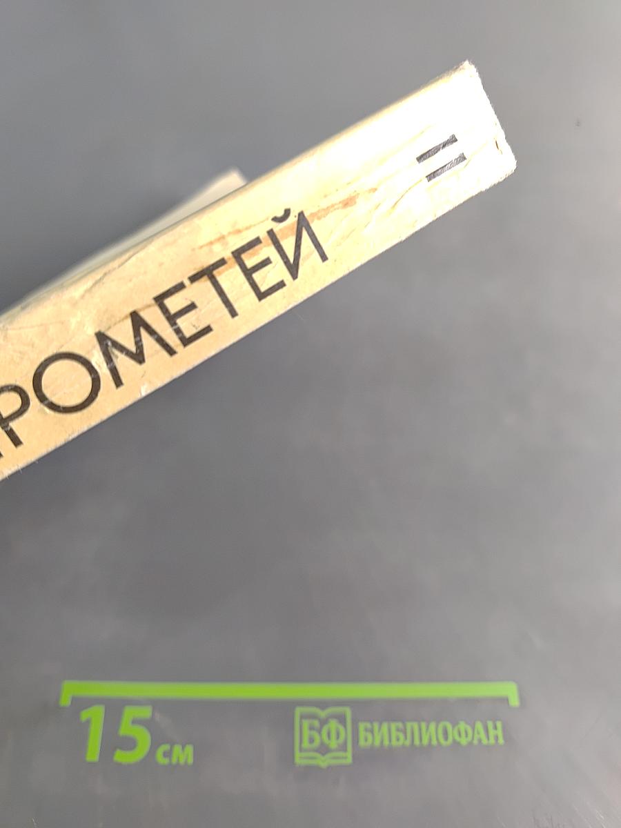 Прометей. Историко-биографический альманах серии «Жизнь замечательных людей». Том 11