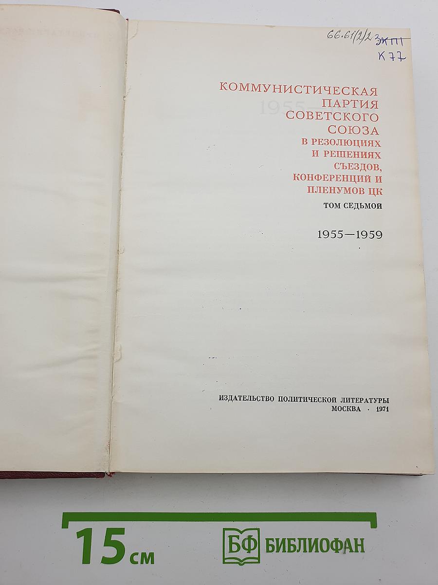 КПСС в резолюциях и решениях съездов, конференций и пленумов ЦК. Том седьмой. 1955-1959
