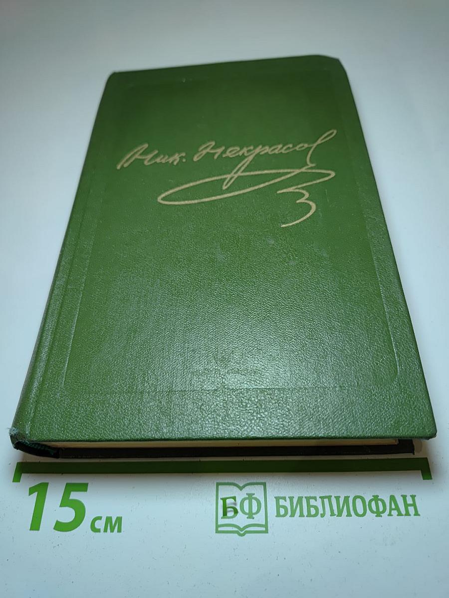 Н.А. Некрасов. Стихотворения 1855-1860 гг. Том второй