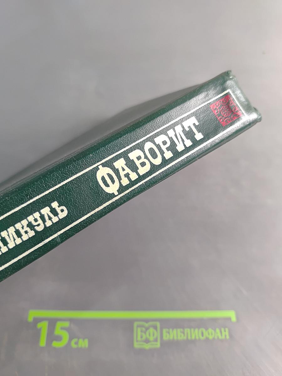 Фаворит. Том 2