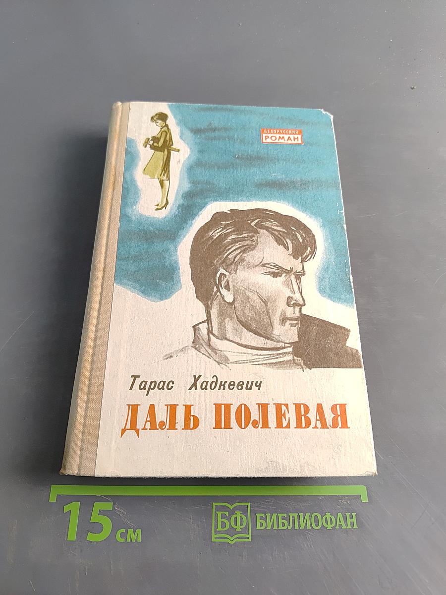 Даль полевая
