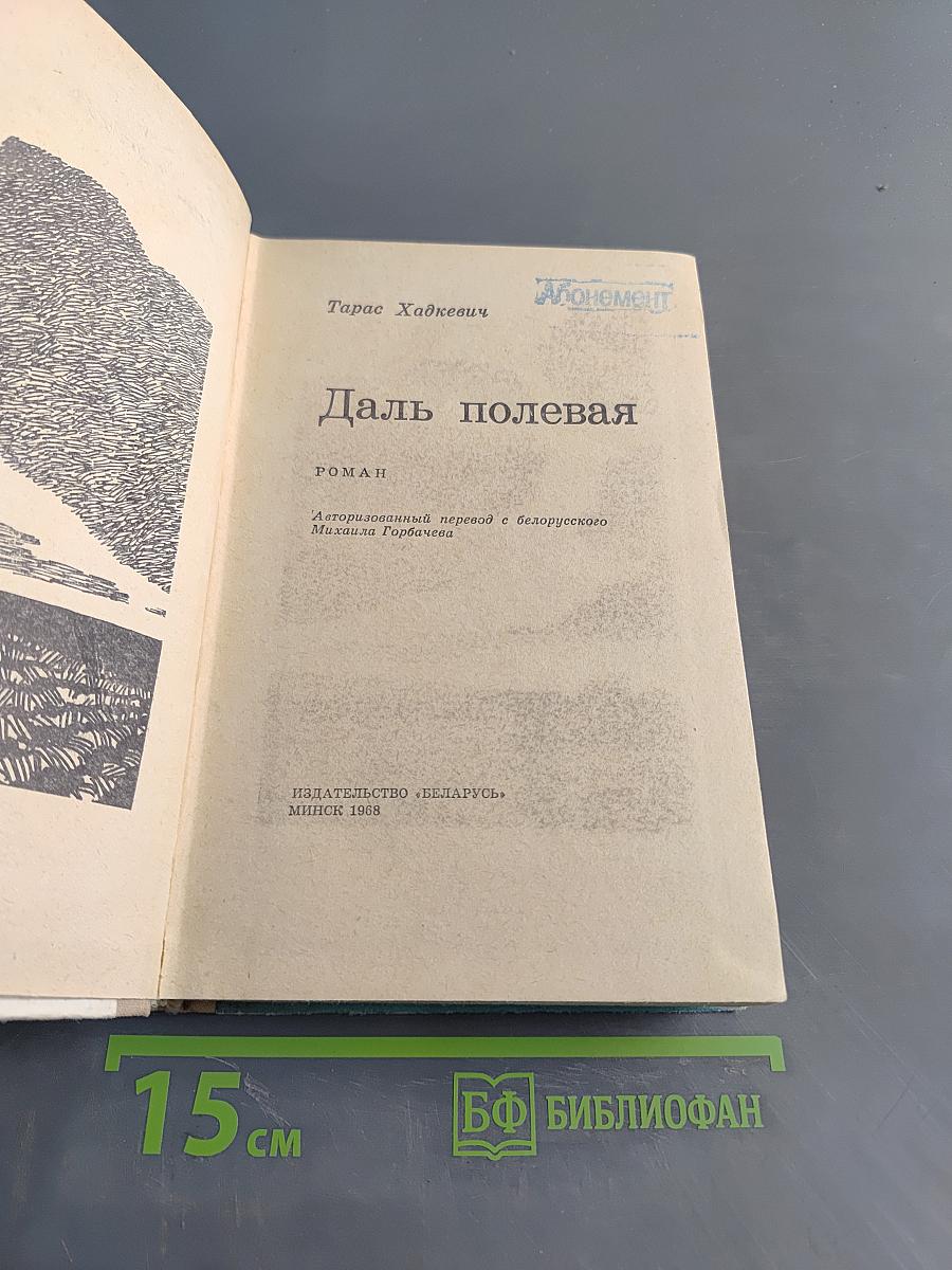 Даль полевая