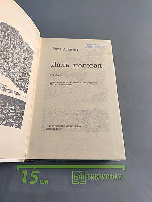 Даль полевая