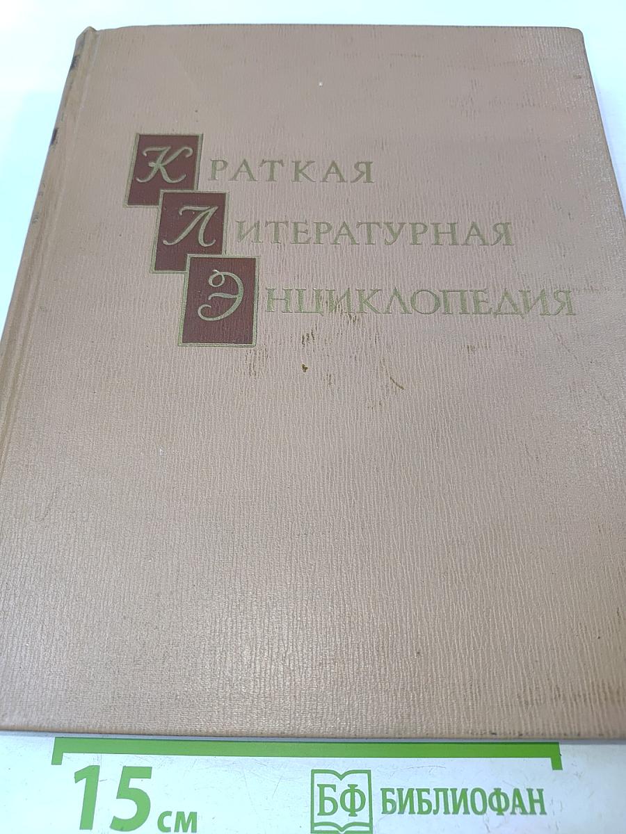 Краткая литературная энциклопедия. Том 1. Аарне — Гаврилов