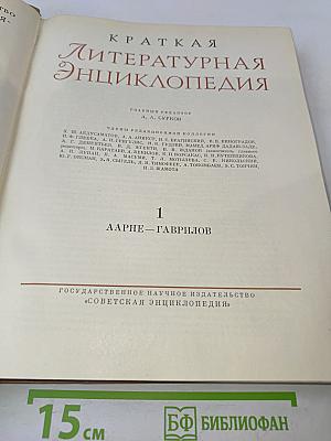 Краткая литературная энциклопедия. Том 1. Аарне — Гаврилов