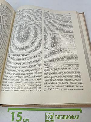 Краткая литературная энциклопедия. Том 1. Аарне — Гаврилов