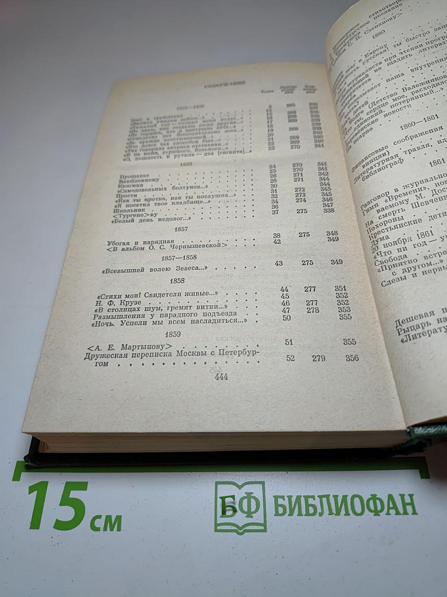 Н.А. Некрасов. Стихотворения 1855-1860 гг. Том второй