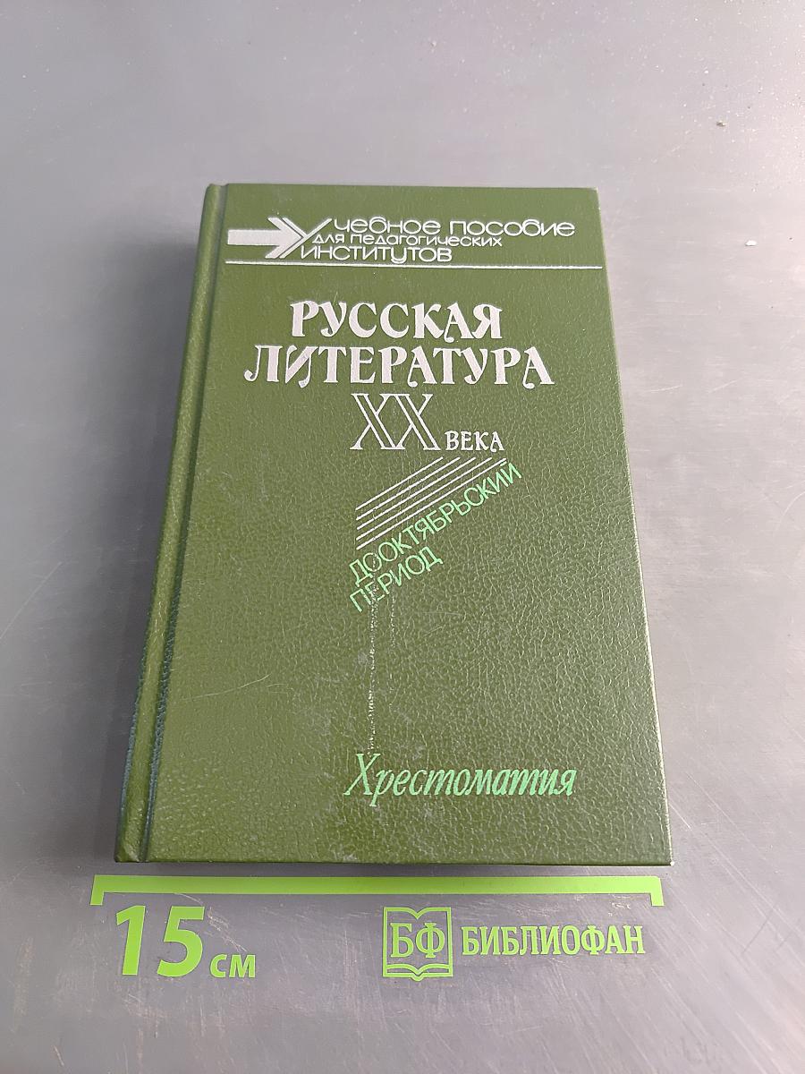 Русская литература XX века. Дооктябрьский период. Хрестоматия