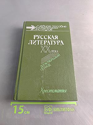 Русская литература XX века. Дооктябрьский период. Хрестоматия