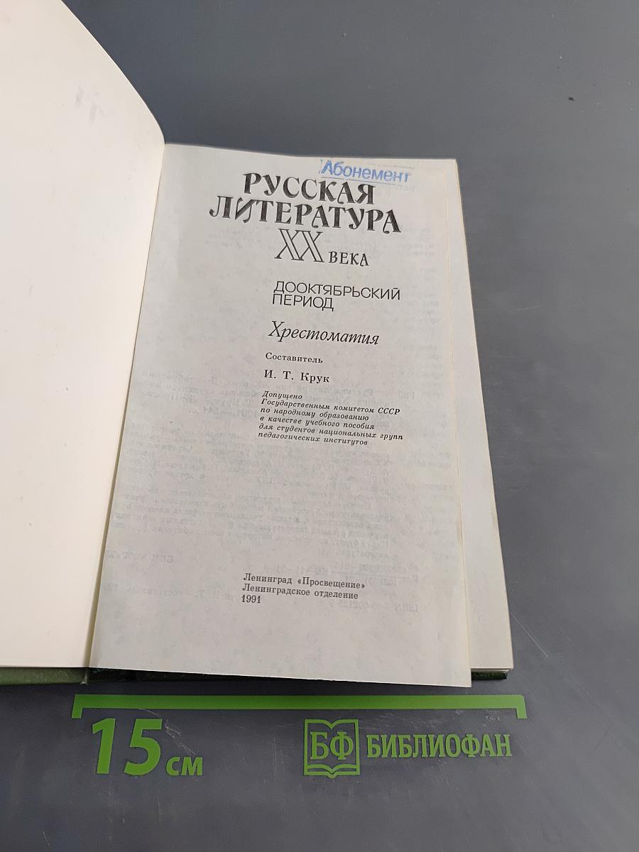 Русская литература XX века. Дооктябрьский период. Хрестоматия