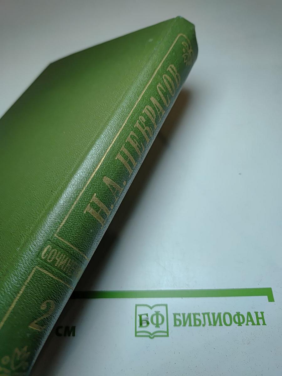 Н.А. Некрасов. Стихотворения 1855-1860 гг. Том второй