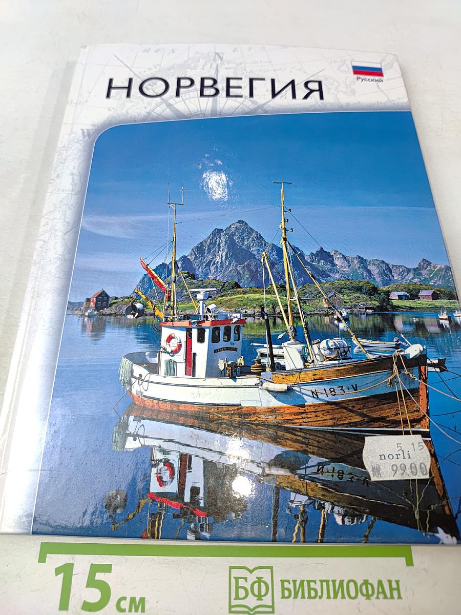 Норвегия