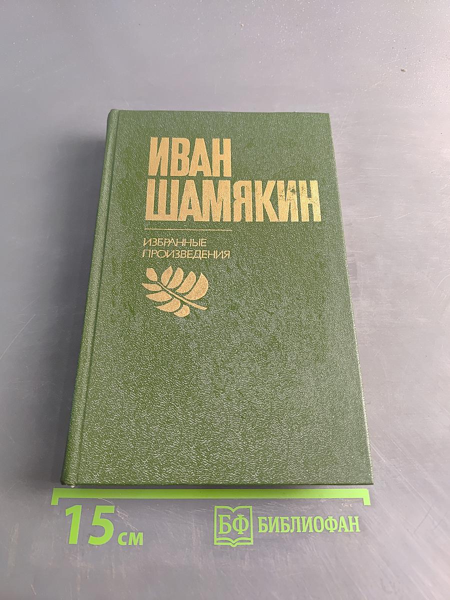 Избранные произведения. Том 1