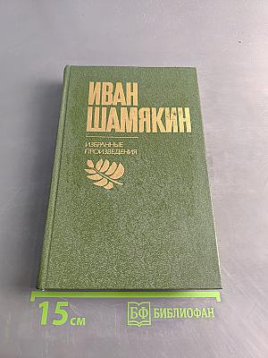 Избранные произведения. Том 1