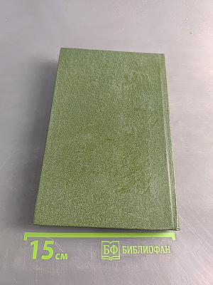 Избранные произведения. Том 1