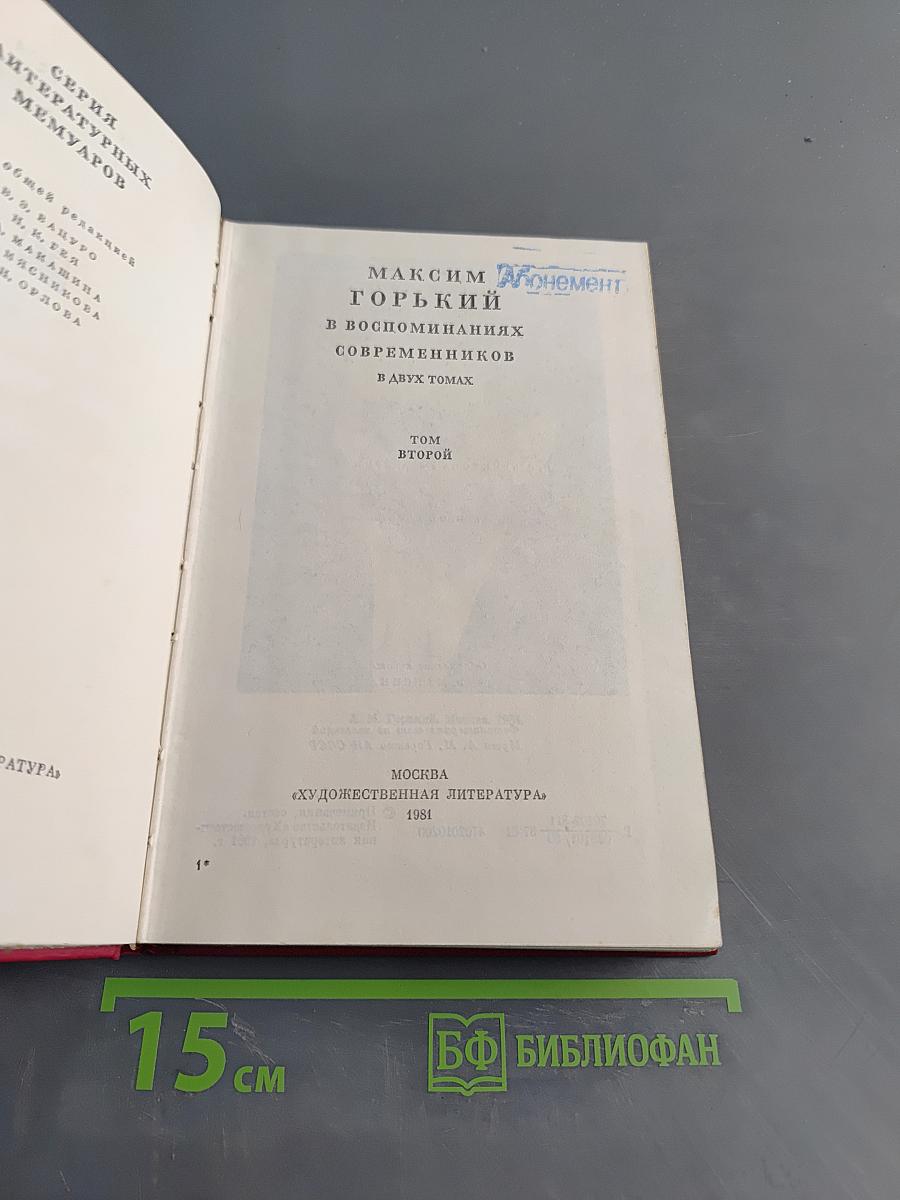 Максим Горький в воспоминаниях современников. Том второй