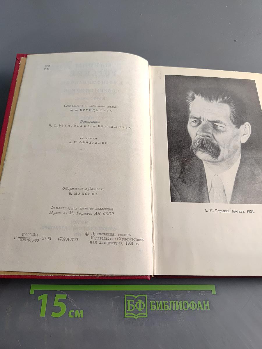 Максим Горький в воспоминаниях современников. Том второй
