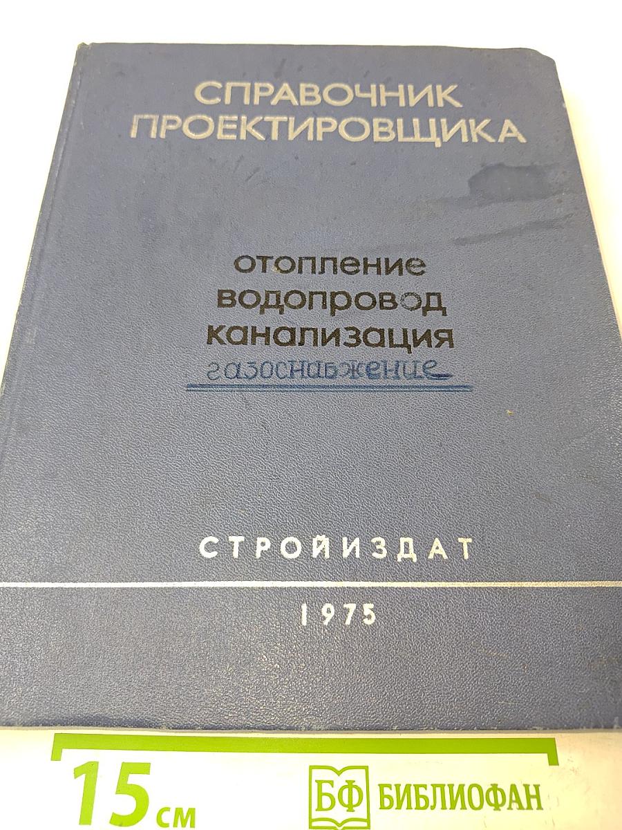 Справочник проектировщика. Внутренние санитарно-технические устройства. Отопление, водопровод, канализация. Часть 1