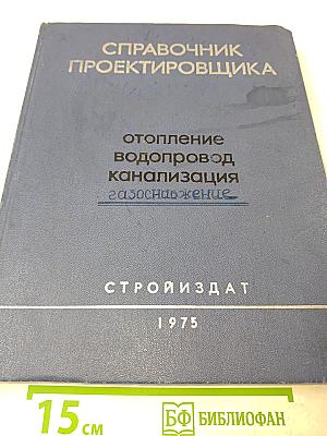 Справочник проектировщика. Внутренние санитарно-технические устройства. Отопление, водопровод, канализация. Часть 1