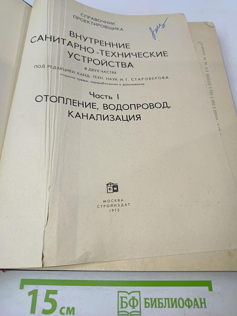 Справочник проектировщика. Внутренние санитарно-технические устройства. Отопление, водопровод, канализация. Часть 1