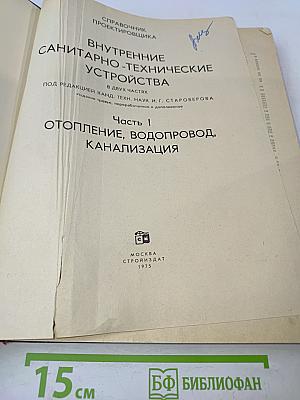 Справочник проектировщика. Внутренние санитарно-технические устройства. Отопление, водопровод, канализация. Часть 1