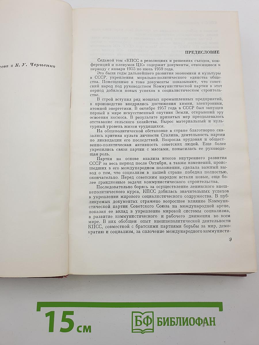 КПСС в резолюциях и решениях съездов, конференций и пленумов ЦК. Том седьмой. 1955-1959