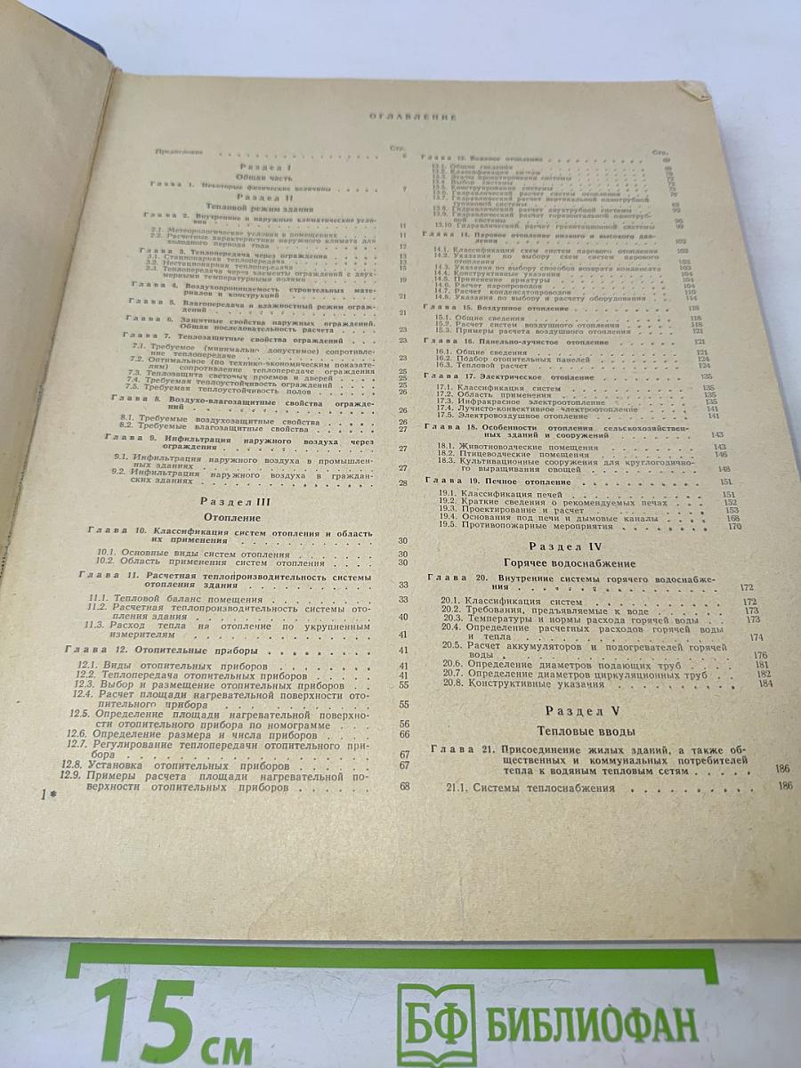 Справочник проектировщика. Внутренние санитарно-технические устройства. Отопление, водопровод, канализация. Часть 1