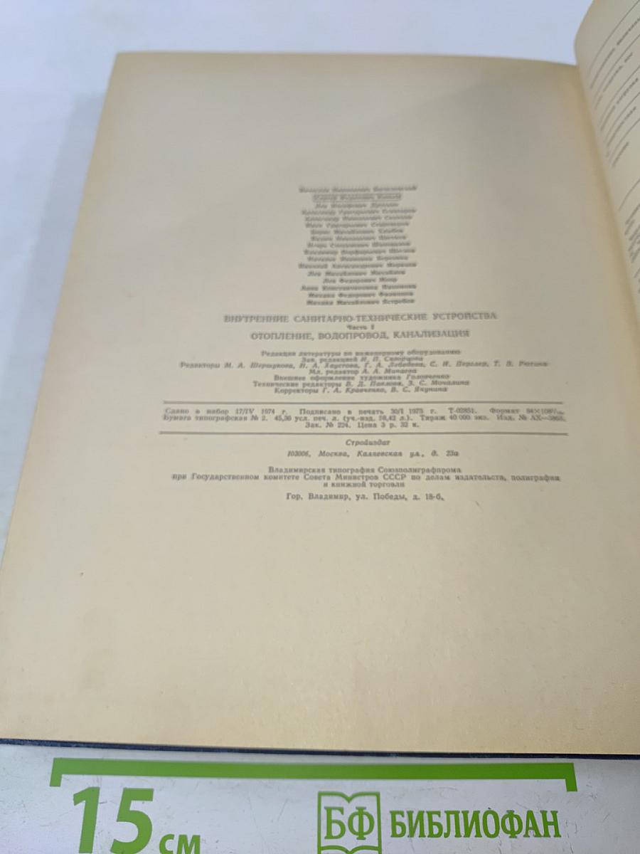 Справочник проектировщика. Внутренние санитарно-технические устройства. Отопление, водопровод, канализация. Часть 1