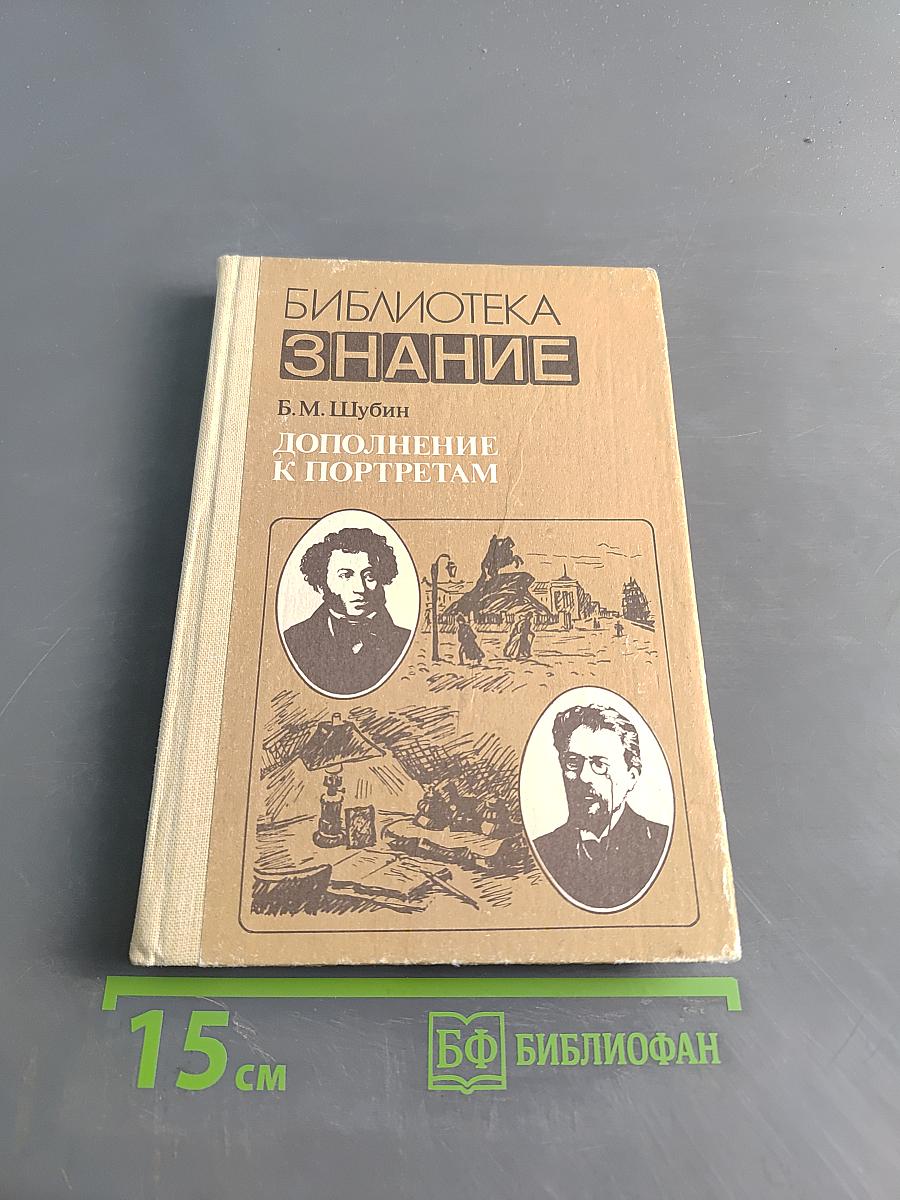 Дополнение к портретам. Скорбный лист, или История болезни Александра Пушкина