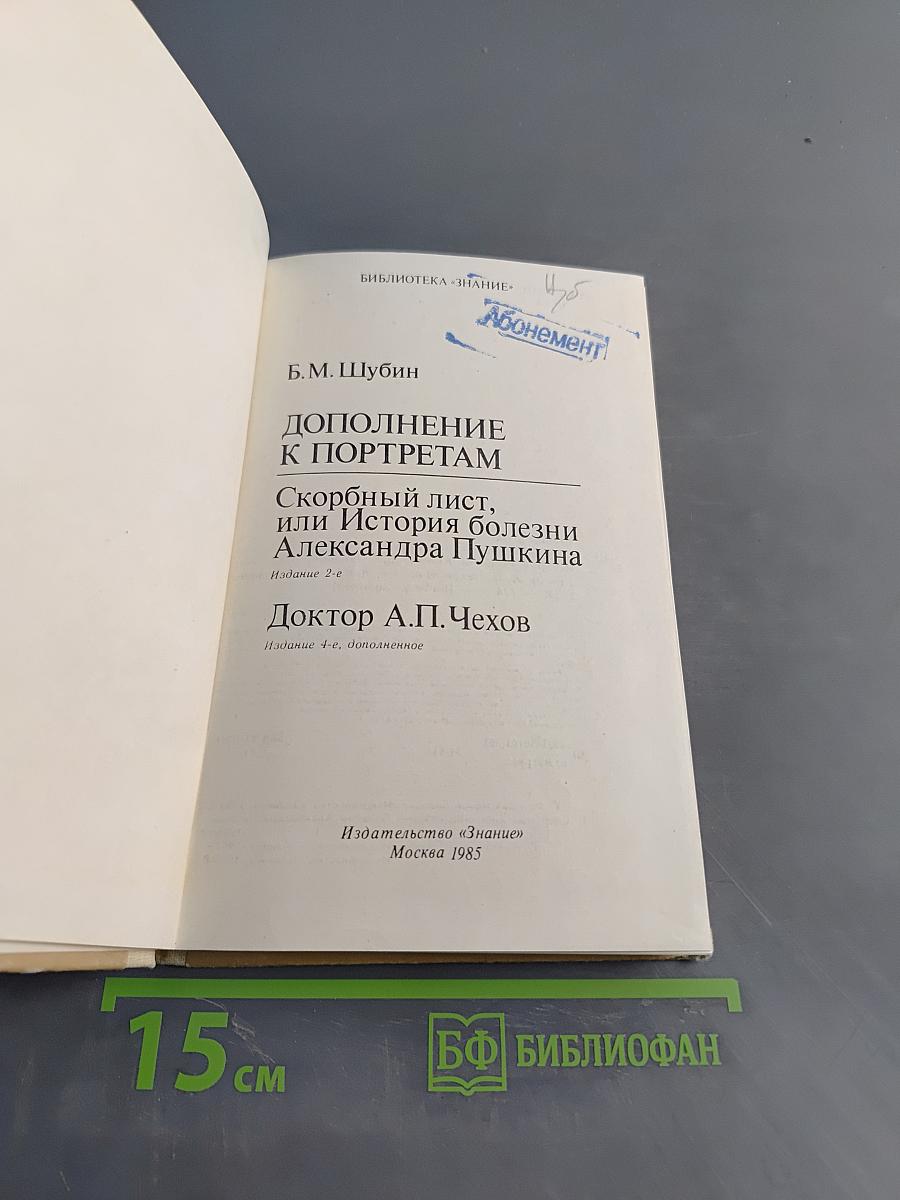 Дополнение к портретам. Скорбный лист, или История болезни Александра Пушкина