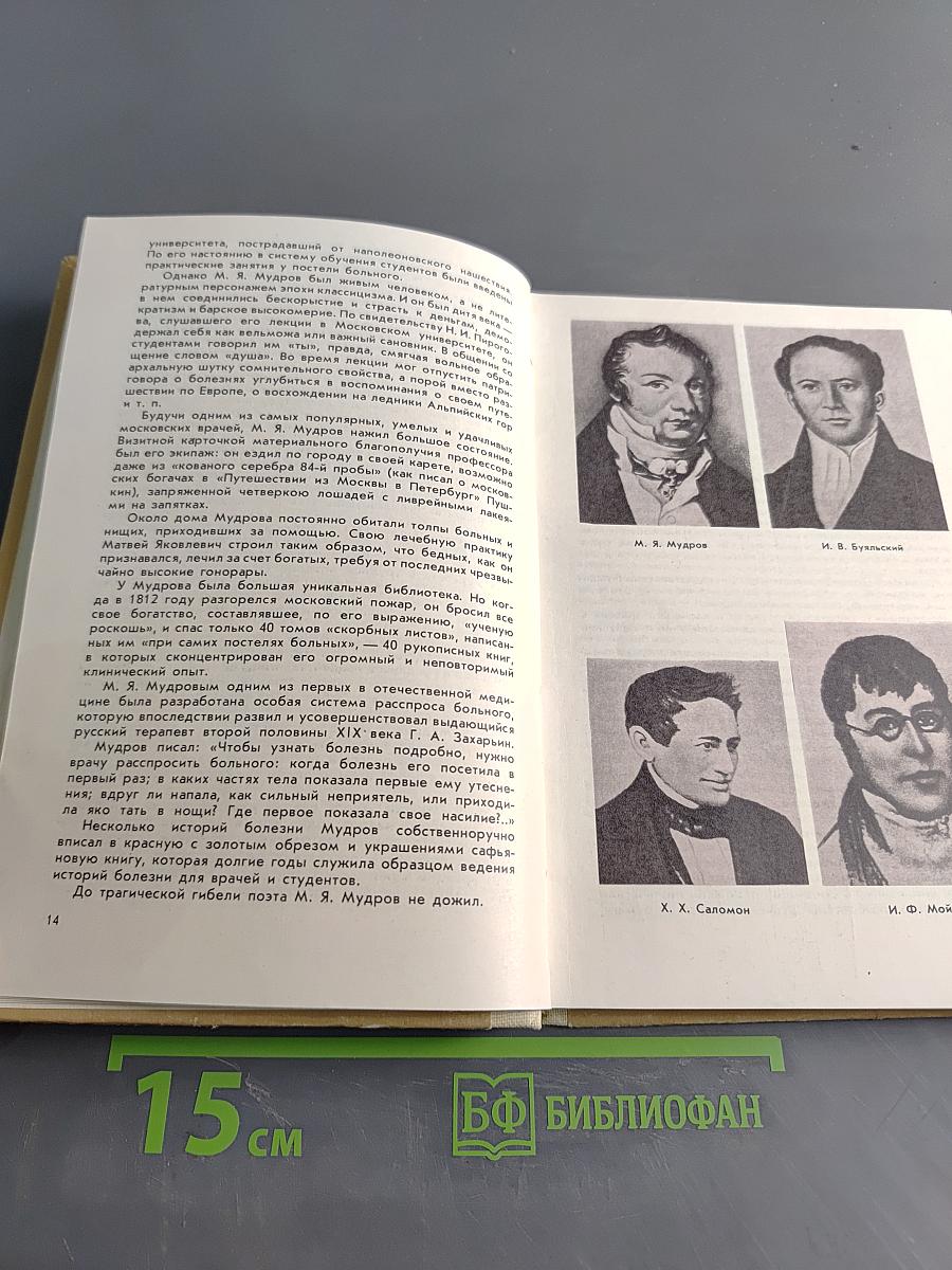 Дополнение к портретам. Скорбный лист, или История болезни Александра Пушкина