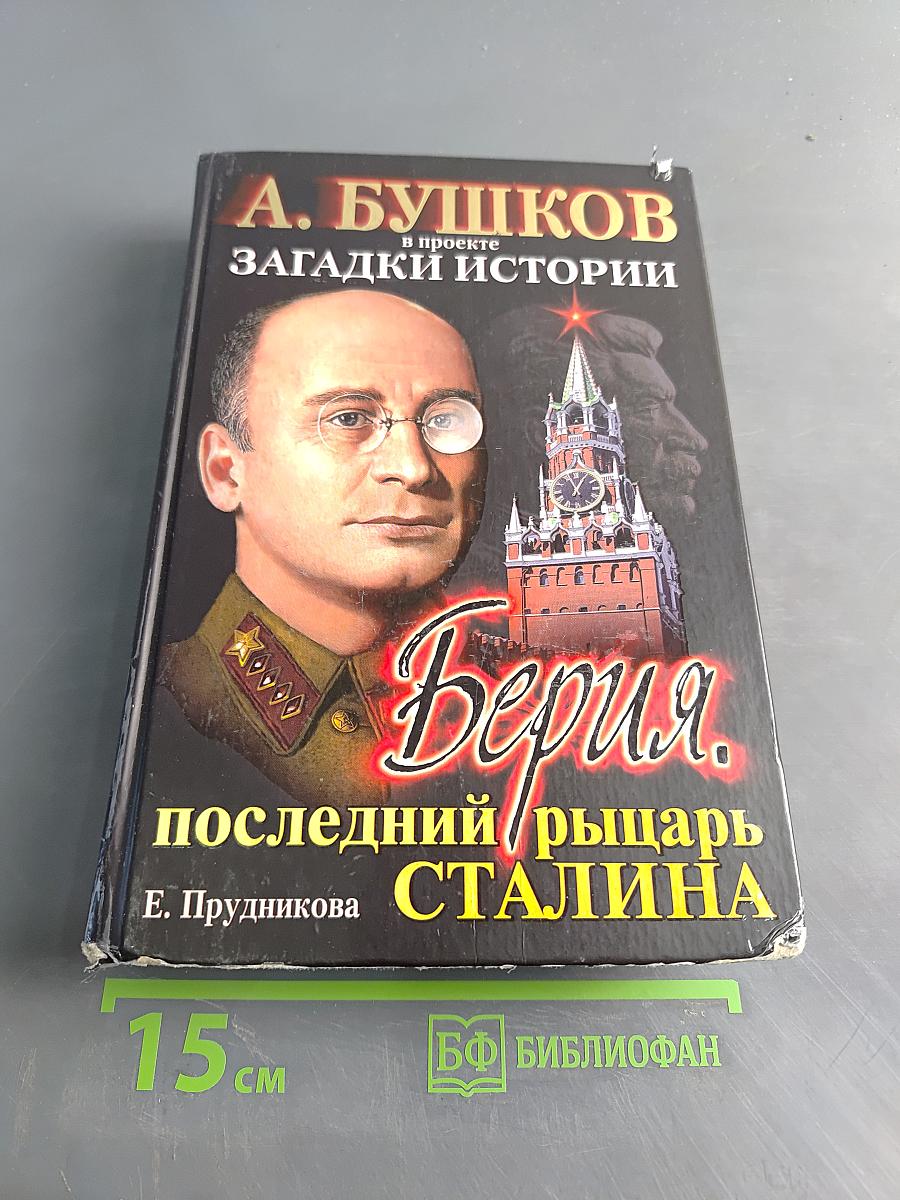 Берия. Последний рыцарь Сталина
