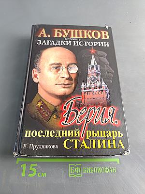 Берия. Последний рыцарь Сталина