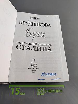 Берия. Последний рыцарь Сталина