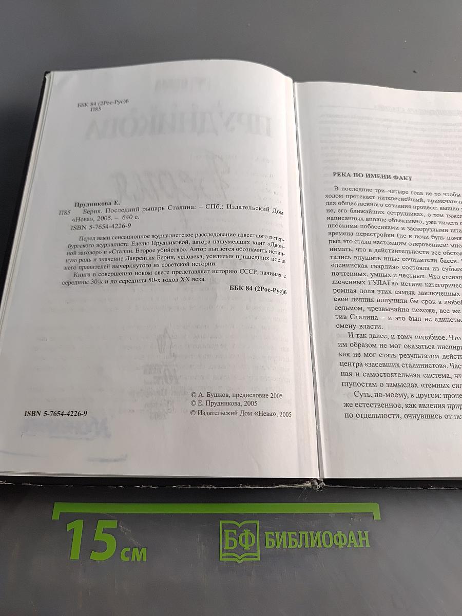 Берия. Последний рыцарь Сталина