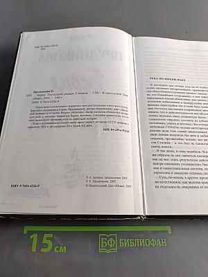 Берия. Последний рыцарь Сталина