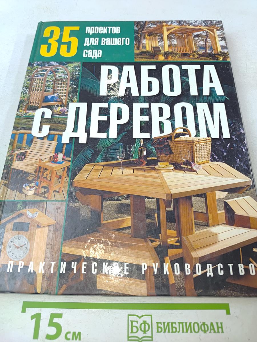 Работа с деревом: 35 проектов для вашего сада