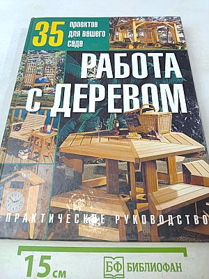Работа с деревом: 35 проектов для вашего сада
