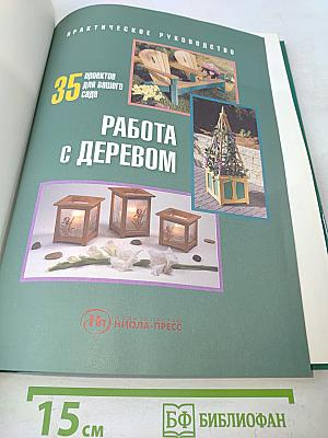 Работа с деревом: 35 проектов для вашего сада