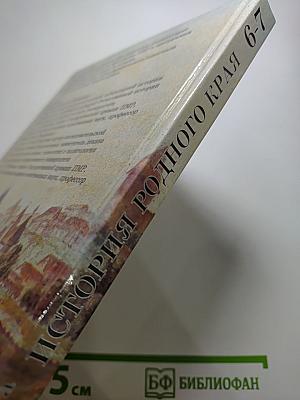 История родного края 6-7 классы