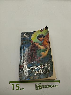 Полуночная РОЗА