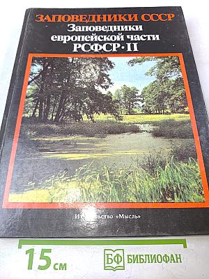 Заповедники СССР. Заповедники европейской части РСФСР. II