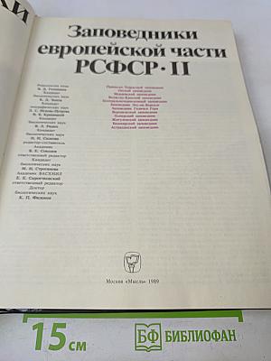 Заповедники СССР. Заповедники европейской части РСФСР. II